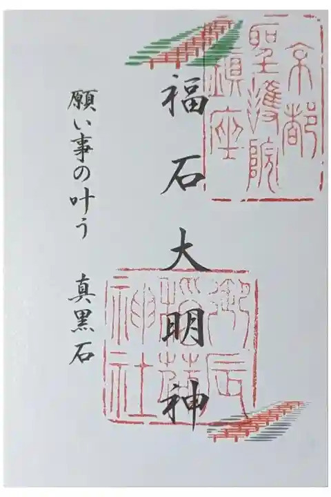 福石大明神御朱印