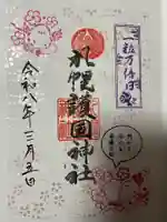 札幌護國神社の御朱印