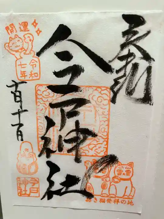 今戸神社(東京都)