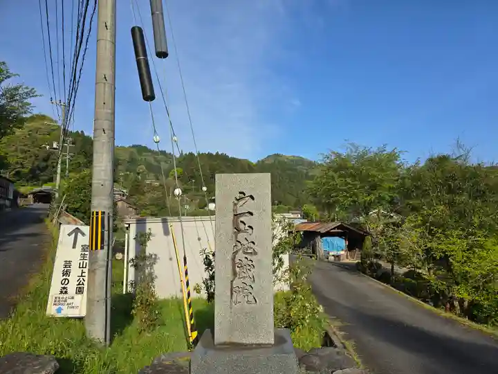 地蔵院 (室生寺塔頭)(奈良県)