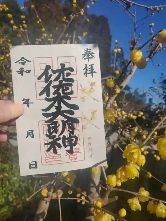 沙沙貴神社の御朱印