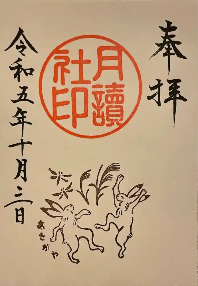 阿佐ヶ谷神明宮の御朱印