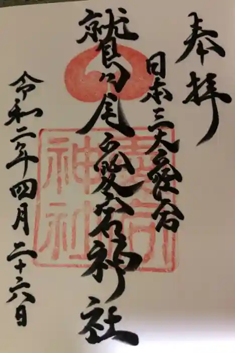 鷲尾愛宕神社の御朱印