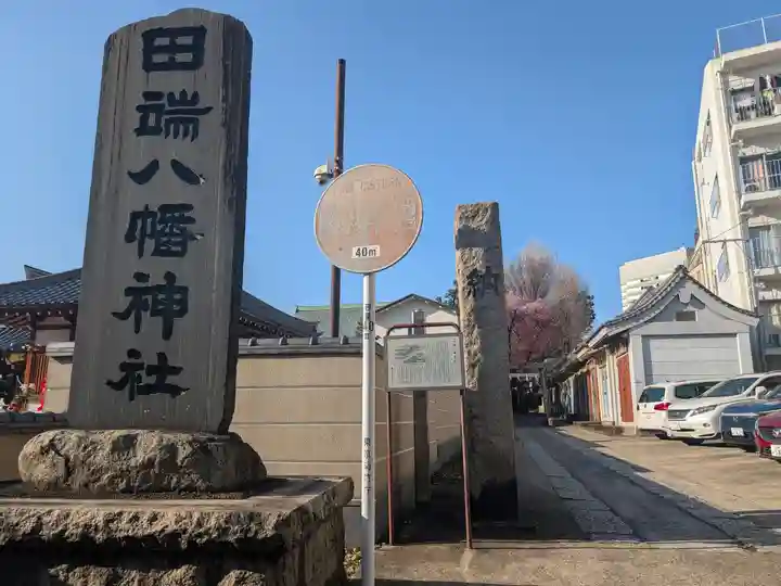 田端八幡神社(東京都)