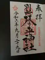 別所琴平神社の御朱印