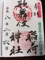 歌舞伎稲荷神社の御朱印