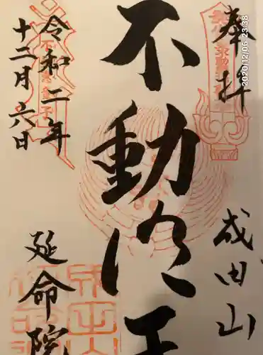 成田山横浜別院延命院の御朱印