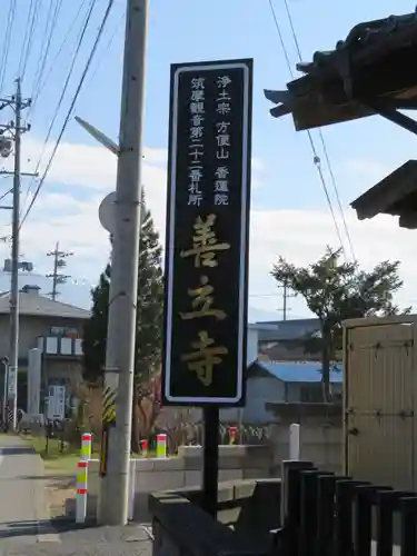 浄土宗善立寺(長野県)