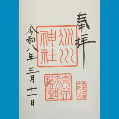 赤坂氷川神社の御朱印