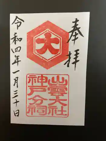 出雲大社神戸分祠の御朱印 2022年01月