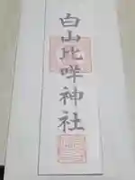 長谷寺(白岩観音)の授与品その他