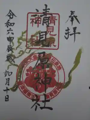 清見原神社の御朱印
