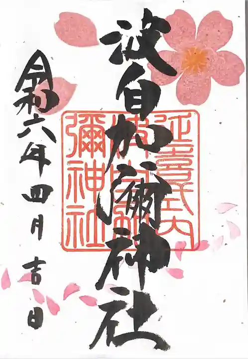 日本唯一香辛料の神 波自加彌神社(石川県)