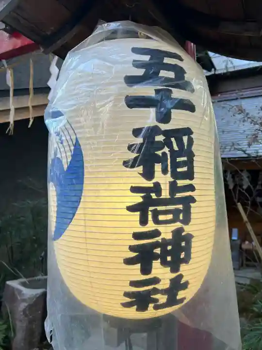 五十稲荷神社(栄寿稲荷神社)(東京都)