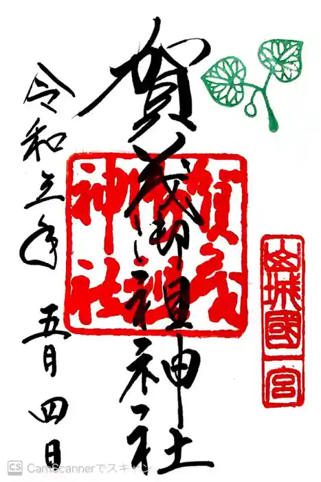 賀茂御祖神社（下鴨神社）の御朱印