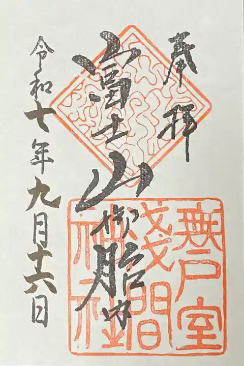 無戸室浅間神社(船津胎内神社)の御朱印