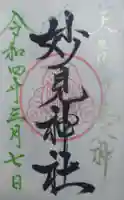 妙見神社の御朱印