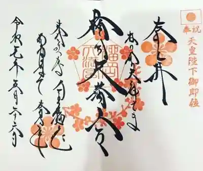 両開きの御朱印です。