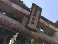 黒袴神社(福井県)