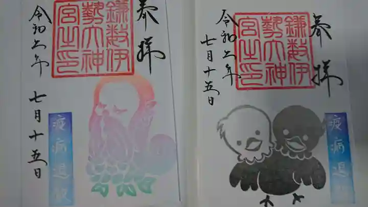 鎌数伊勢大神宮の御朱印