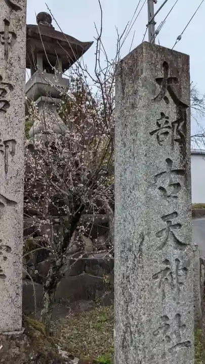 太部古天神社(岐阜県)
