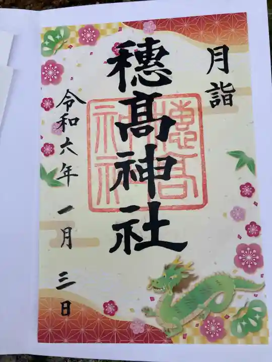 穂高神社本宮の御朱印