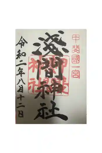 甲斐國一宮 浅間神社の御朱印 2020年08月