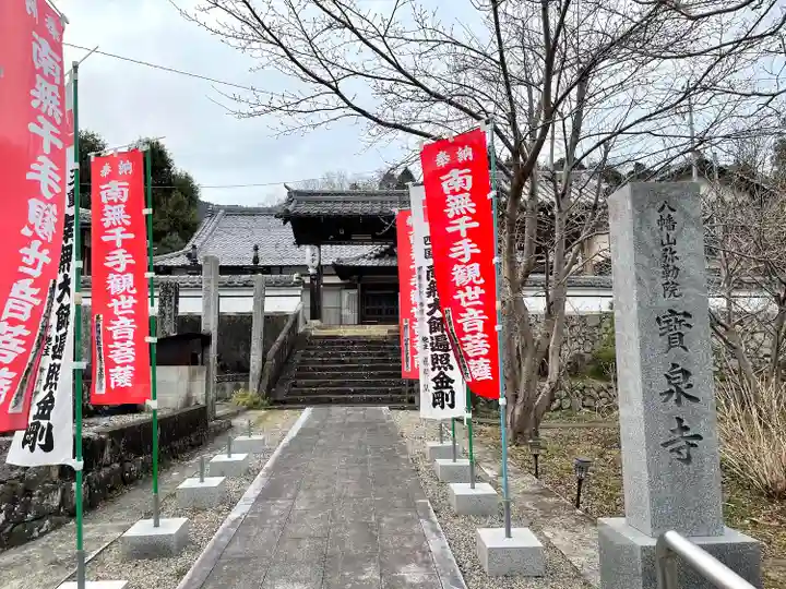 宝泉寺(三重県)