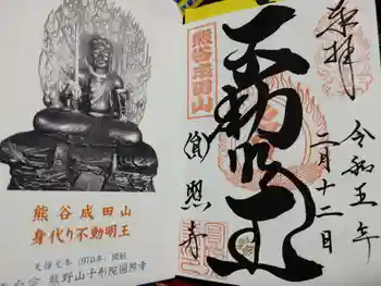 圓照寺の御朱印 2023年02月