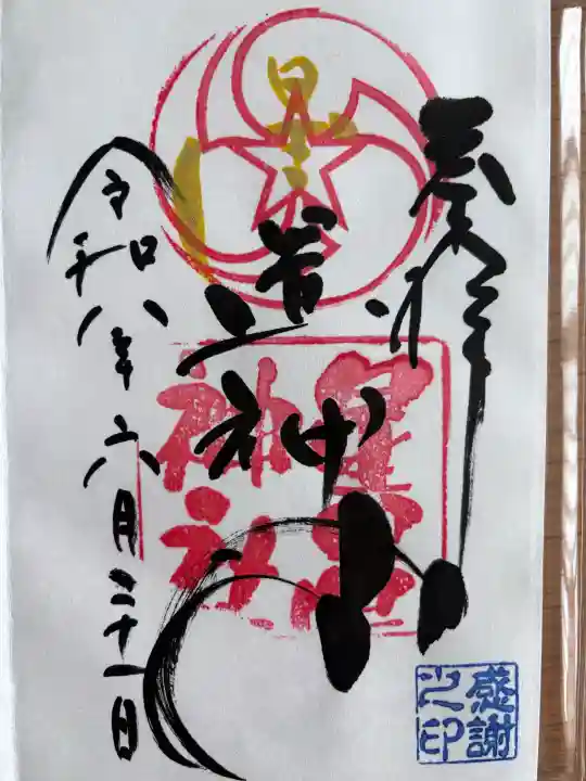 星置神社の御朱印