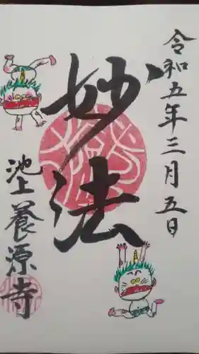 養源寺の御朱印