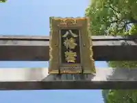 長柄八幡宮の鳥居