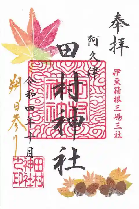 阿久津「田村神社」(郡山市阿久津町)旧社名:伊豆箱根三嶋三社の御朱印