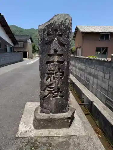 大土神社(島根県)