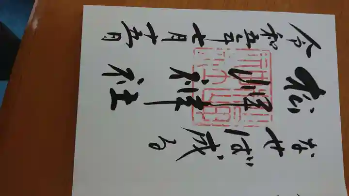 松岬神社(山形県)