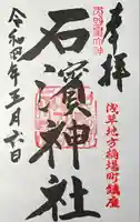 石濱神社の御朱印