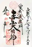 赤山禅院の御朱印