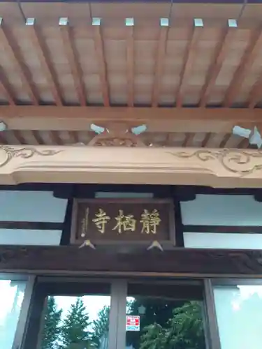 静栖寺(埼玉県)