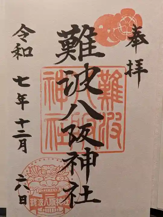 難波八阪神社(大阪府)