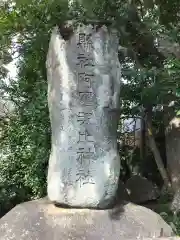 阿羅波比神社の建物その他