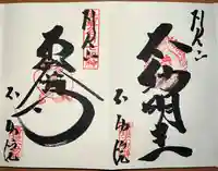 橋場寺不動院(橋場不動尊)(東京都)