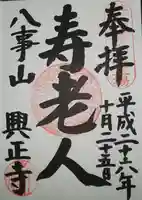 八事山 興正寺の御朱印
