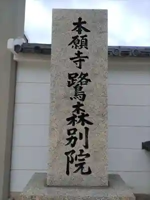 本願寺鷺森別院のその他建物