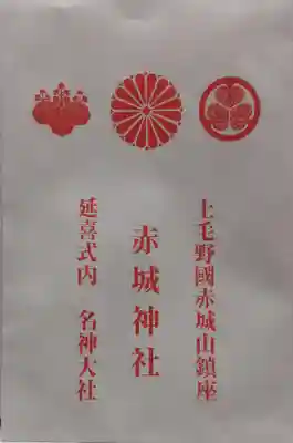 赤城神社の授与品その他