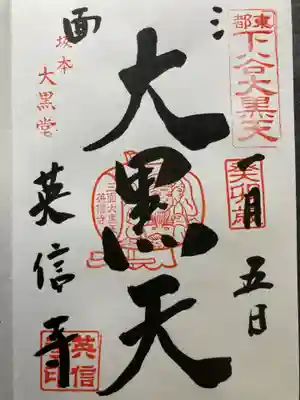 英信寺(東京都)