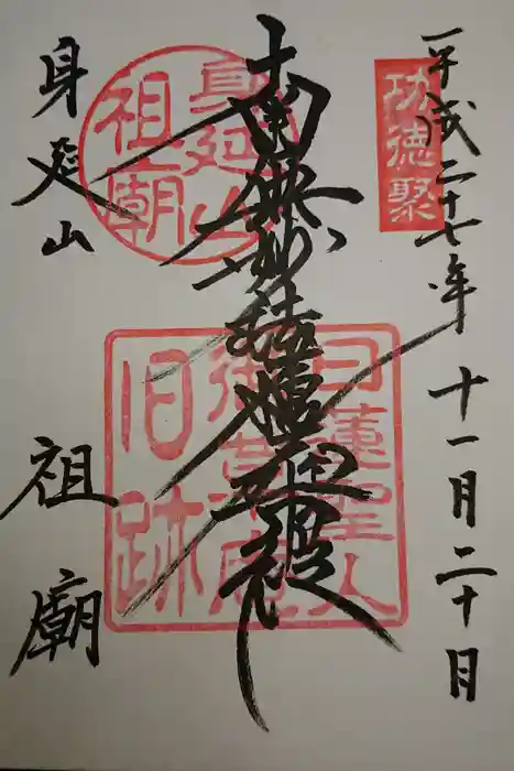 身延山 祖廟拝殿の御朱印