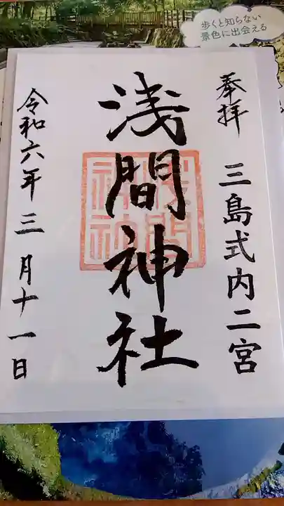 浅間神社の御朱印