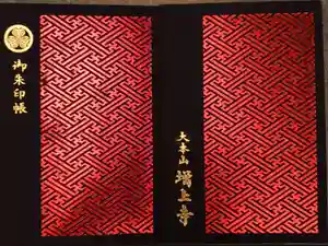 増上寺の御朱印帳