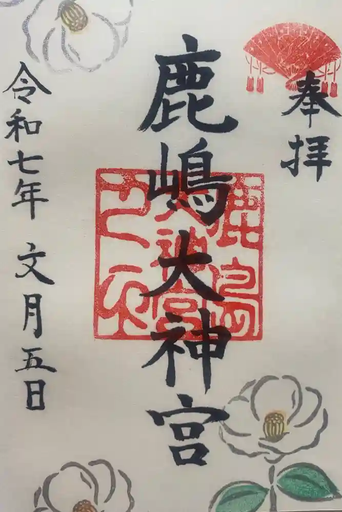 鹿島大神宮の御朱印