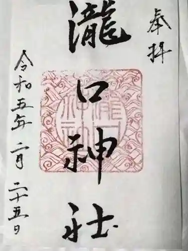 瀧口神社の御朱印